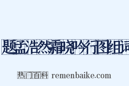 题孟浩然霜晓吟行图组词是什么意思的图片